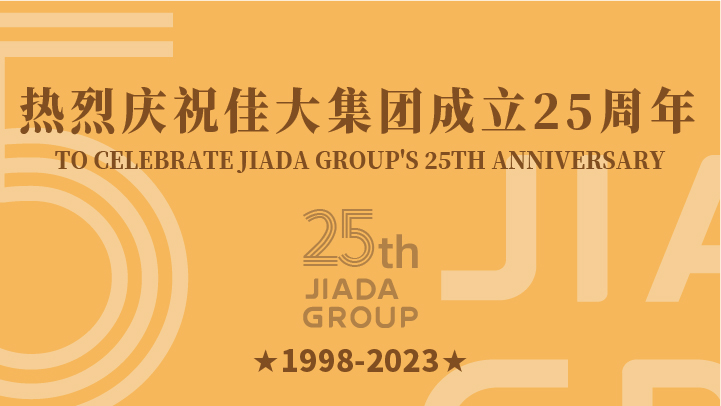 熱烈慶祝佳大集團成立25周年！