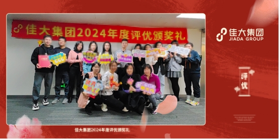 2024年年度評優活動