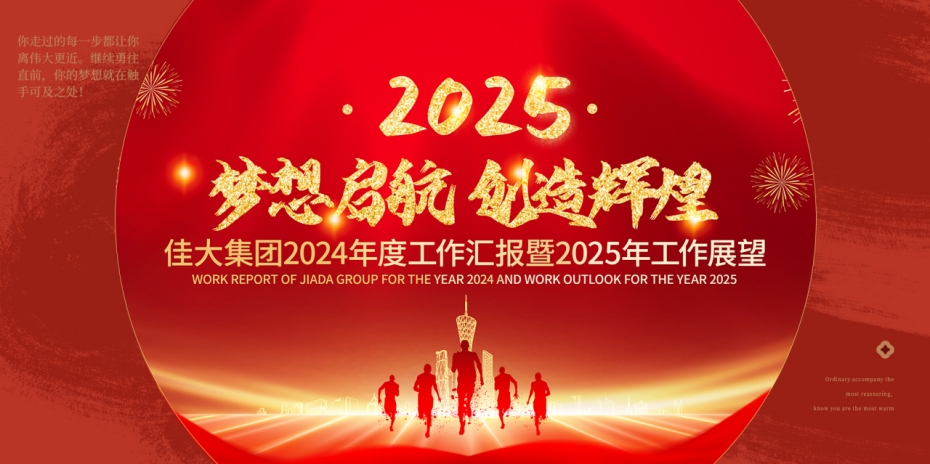 佳大集團“2024年度年終總結大會”簡訊